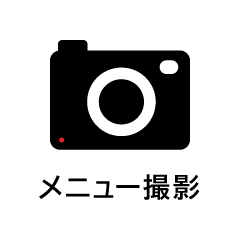 メニュー撮影