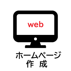 ホームページ作成