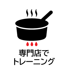 専門店でのトレーニング