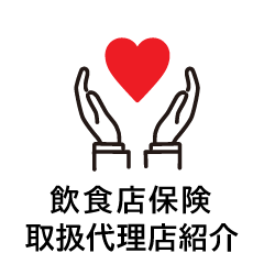 飲食店保険取り扱い代理店紹介