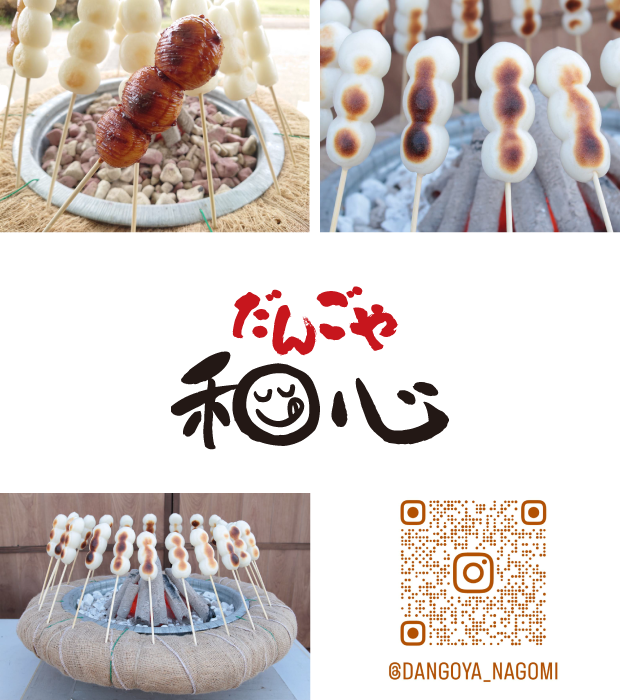 だんごや 和心(なごみ)